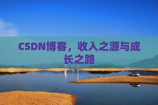 CSDN博客，收入之源与成长之路